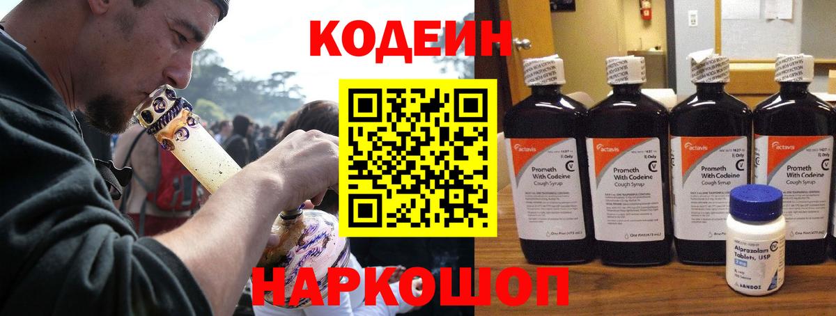 Codein Purple Drank  Кодеиновый сироп Lean Purple Drank  Вход с VPN  Саратов 