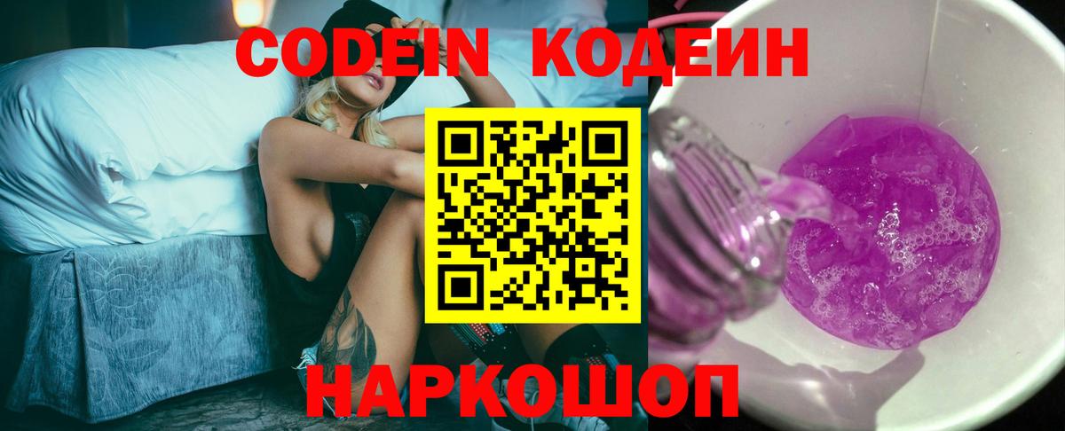 Codein напиток Lean (лин) Саратов